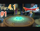 【ドラゴンクエストX ｵﾝﾗｲﾝ】ver4.1を実況プレイpart1