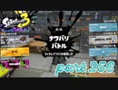 第4回フェス「チョコレートはやっぱりコレ！」【Splatoon3実況part256】