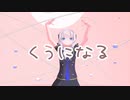 【可不・初音ミク】くうになる【モーション配布】