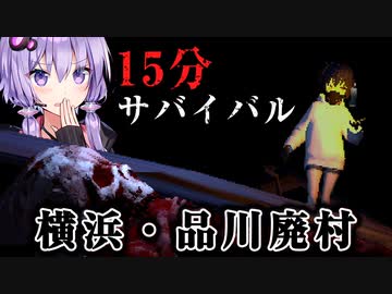 命の優先順位がある15分サバイバルホラーゲーム_#3『国際指定怪異124号 東京廃村』【VOICEROID実況/結月ゆかり・紲星あかり】