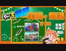 【Splatoon3】毎日実況・解説 #56【ガチエリア｜ドライブワイパー｜マサバ/ヤガラ】