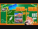 【Splatoon3】毎日実況・解説 #57【ガチホコ｜クアッドホッパー｜ナンプラー/ユノハナ】