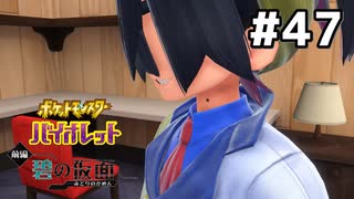 #47  ポケモンバイオレット初見実況