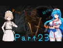 【FF16】へっぽこナースと最終幻想 ２３話目【雨晴はう＆ＴＴ】