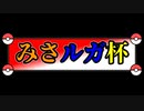 【＃みさルガ杯】第1回：みさルガ杯ルール説明動画