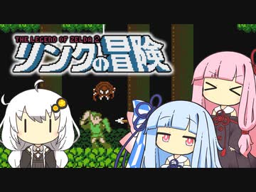【リンクの冒険】琴葉姉妹と紲星あかりの謎冒険【VOICEROID実況】
