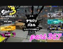 第4回フェス「チョコレートはやっぱりコレ！」【Splatoon3実況part257】