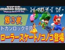 【速いノコノコ登場！？】スーパーマリオブラーズ ワンダー こつこつプレイ 第3夜