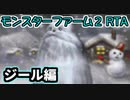 モンスターファーム２RTA_ジール種編_２時間３３分５０秒_１/６【２５体目/３８】