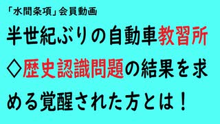 第735回『半世紀ぶりの自動車教習所◇歴史認識問題の結果を求める覚醒された方とは！』【「水間条項」会員動画】