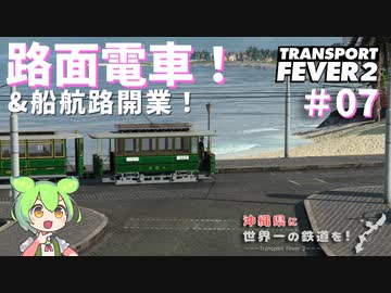【Transport Fever 2】沖縄県に世界一の鉄道を！Part7 路面電車&船航路開業！【VOICEVOX】