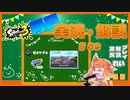 【Splatoon3】毎日実況・解説 #59【ガチヤグラ｜ラピデコ｜スメーシー】