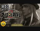 大逆転裁判2実況 ＃51　納豆がいく法廷バトル