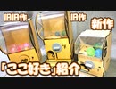 【自作】ガチャガチャ作ったから過去作含めて好きな点とか紹介する！【木製カプセルマシーン】