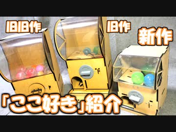 【自作】ガチャガチャ作ったから過去作含めて好きな点とか紹介する！【木製カプセルマシーン】