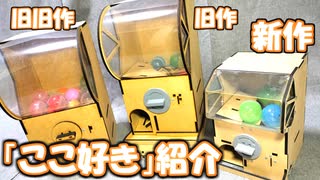 ガチャガチャ』をガチで自作してみた！ 「無限に回したかった」という