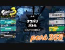 第4回フェス「チョコレートはやっぱりコレ！」【Splatoon3実況part258】