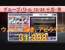 BLEACH ブレソル実況 part3016(グループバトル 10/24～十刃・青　VERY HARD)