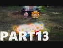 【のんびり実況】ピクミン４【PART13】