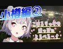 こはるりっかのはっぴぃとらべろーぐ -小樽編②-