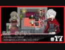 【アルネの事件簿】お宝(心臓)を守りたくて……#17【ゲーム実況】