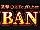 20231021_緊急激励ライブ‼︎【こんな時代だからこそ、貴方達が必要】撃●系某YouTuber R和の●●ちゃんアカウントがBAN！