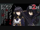 【ゲスト：日高里菜】ラジオでも陰の実力者になりたくて！(2期)　第02回　2023年10月24日放送