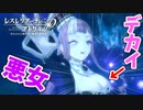 【レスレリアーナのアトリエ】#18 ララさん…デカイ!!