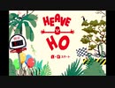 【実況】 周りを巻き込んでＨeave Ｈoをやってみた。Part1