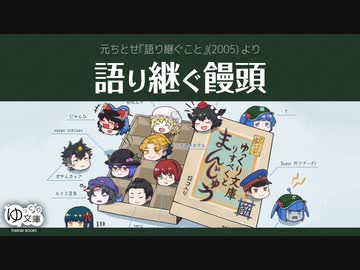 【ゆっくり文庫】語り継ぐ饅頭《ゆっくり文庫10th》