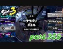 第4回フェス「チョコレートはやっぱりコレ！」【Splatoon3実況part259】