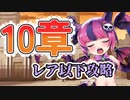 レア以下で行く　10章攻略全マップ