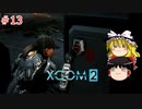 【ゆっくり実況】エイリアン VS ゆっくり2～今度は戦争だ！～ ＃13【XCOM2】