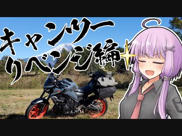 ユカリとアカリとキャンツーリベンジのおじs…お兄さん【VOICEROID車載】