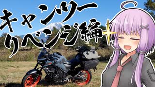 ユカリとアカリとキャンツーリベンジのおじs…お兄さん【VOICEROID車載】