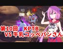 【ドラゴンボールザブレイカーズ】ヒメちゃんの人類殲滅戦 #93 第10回KPTB VS 牛乳コッペパンさん
