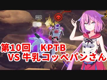 【ドラゴンボールザブレイカーズ】ヒメちゃんの人類殲滅戦 #93 第10回KPTB VS 牛乳コッペパンさん