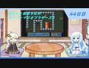 【WhiteCUL実況】雪さんと葵ちゃんのスーパーマリオブラザーズ3【44日目】
