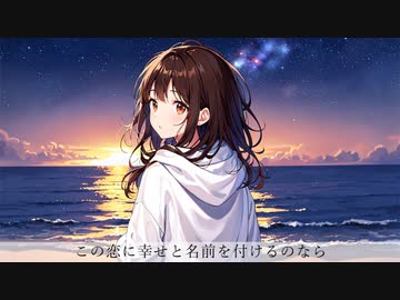 この恋に幸せと名前を付けるのなら / 可不