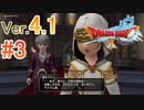 【ドラゴンクエストX ｵﾝﾗｲﾝ】ver4.1を実況プレイpart3