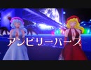【東方MMD】　　アンビリーバーズ　　大人れみ・ふら