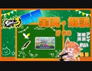 【Splatoon3】毎日実況・解説 #60【トリカラマッチ｜ドライブワイパー｜タラポート】