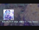 光芒パラノイア (feat. 初音ミク) (Totz Remix)