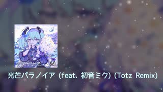 光芒パラノイア (feat. 初音ミク) (Totz Remix)