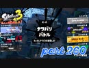第4回フェス「チョコレートはやっぱりコレ！」【Splatoon3実況part260】