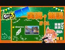 【Splatoon3】毎日実況・解説 #61【ガチホコ｜クアッドホッパー｜海女美】