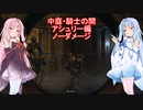 【バイオハザードRE4】琴葉姉妹のプロS+ノーダメージその他縛りプレイ part10【VOICEROID実況】