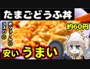 コスパ抜群おなかも抜群の豆腐料理を知ってるかい？食ってみ...飛ぶぞ!!　vol.1
