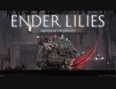 【ENDER LILIES】浄化した屍と共に征く 実況プレイ part20