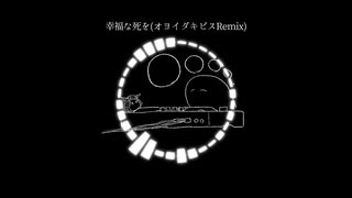 きくお曲(オヨイダキビスRemix)詰め合わせ